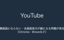 【YouTube】横画面にならない・全画面表示が縦になる問題が発生（Chrome・Braveなど）