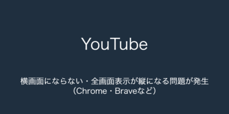 【YouTube】横画面にならない・全画面表示が縦になる問題が発生（Chrome・Braveなど）