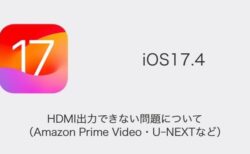 【iPhone】iOS17.4でHDMI出力できない問題について（Amazon Prime Video・U-NEXTなど）