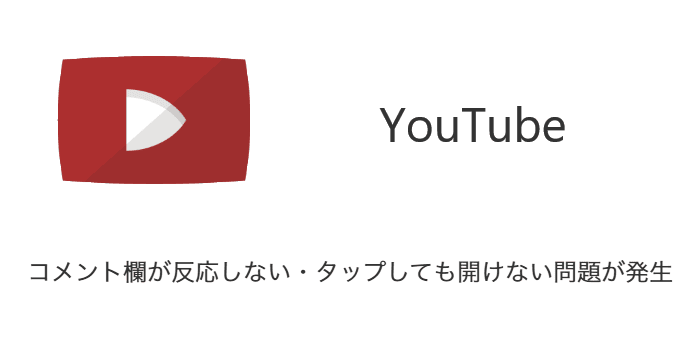 YouTube】コメント欄が反応しない・タップしても開けない問題が発生 ...