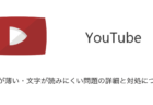 【YouTube】文字が薄い・文字が読みにくい問題の詳細と対処について