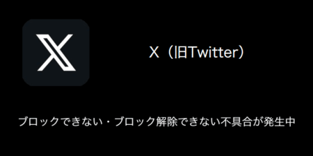 【X(旧Twitter)】ブロックできない・ブロック解除できない不具合が発生中