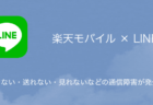 【楽天モバイル】LINEが開けない・送れない・見れないなどの通信障害が発生中