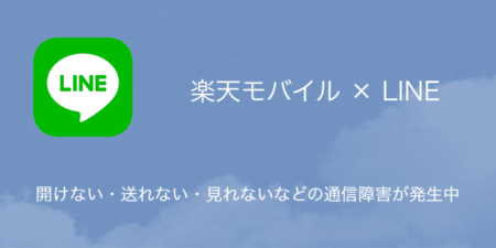 【楽天モバイル】LINEが開けない・送れない・見れないなどの通信障害が発生中