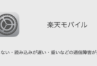 【楽天モバイル】繋がらない・読み込みが遅い・重いなどの通信障害が発生中