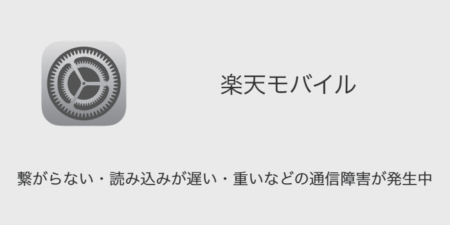 【楽天モバイル】繋がらない・読み込みが遅い・重いなどの通信障害が発生中