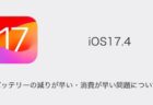 【iPhone】iOS17.4でバッテリーの減りが早い・消費が早い問題について