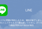 【楽天モバイル】LINEが開けない・送れない・見れないなどの通信障害が発生中