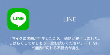 【LINE】「マイクに問題が発生したため、通話が終了しました。しばらくしてからもう一度お試しください。(T119)」で通話が切れる不具合が発生