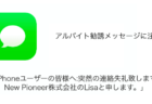「iPhoneユーザーの皆様へ:突然の連絡失礼致します。New Pioneer株式会社のLisaと申します。」不審なアルバイト勧誘に注意