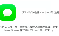 「iPhoneユーザーの皆様へ:突然の連絡失礼致します。New Pioneer株式会社のLisaと申します。」不審なアルバイト勧誘に注意