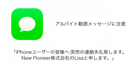 「iPhoneユーザーの皆様へ:突然の連絡失礼致します。New Pioneer株式会社のLisaと申します。」不審なアルバイト勧誘に注意