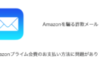 【メール】「Amazonプライム会費のお支払い方法に問題があります」詐欺の詳細と対処