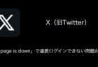 【X(旧Twitter)】「This page is down」で連携ログインできない問題が発生中