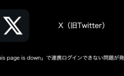 【X(旧Twitter)】「This page is down」で連携ログインできない問題が発生中