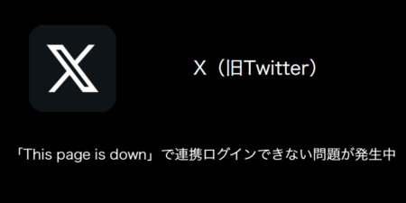 【X(旧Twitter)】「This page is down」で連携ログインできない問題が発生中