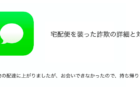 【SMS】「お荷物の配達に上がりましたが、お会いできなかったので、持ち帰ります。」宅配便を装った詐欺の詳細と対処