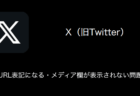 【X(旧Twitter)】画像がURL表記になる・メディア欄が表示されない問題が発生