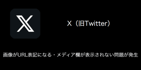【X(旧Twitter)】画像がURL表記になる・メディア欄が表示されない問題が発生