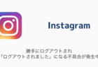 【インスタ】勝手にログアウトされ「ログアウトされました」になる不具合が発生中