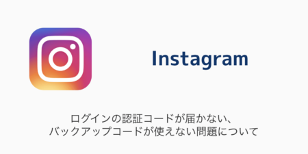 【インスタ】ログインの認証コードが届かない・バックアップコードが使えない問題について