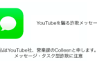 「私はYouTube社、営業課のColleenと申します。」メッセージ・タスク型詐欺に注意