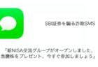 【SMS】「新NISA交流グループがオープンしました、急騰株をプレゼント、今すぐ参加しましょう」詐欺の詳細と対処