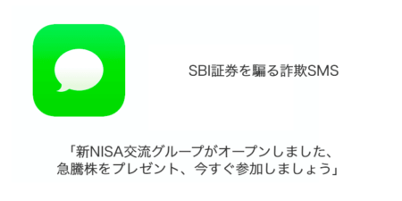 【SMS】「新NISA交流グループがオープンしました、急騰株をプレゼント、今すぐ参加しましょう」詐欺の詳細と対処