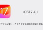 【iPhone】iOS17.4.1でアプリが重い・カクカクする問題の詳細と対処