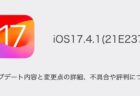 【iOS17.4.1(21E237)】アップデート内容と変更点の詳細、不具合や評判について