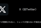 【X(旧Twitter)】トレンドが更新されない・トレンドが見れない不具合が発生中