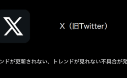【X(旧Twitter)】トレンドが更新されない・トレンドが見れない不具合が発生中