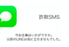 【SMS】「今お仕事はいかがですか。以前のLINEは役に立ちませんでした。」詐欺の詳細と対処