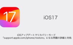 【iPhone】iOSアップデートでリカバリーモード「support.apple.com/iphone/restore」になる問題の詳細と対処