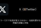 【X(旧Twitter)】エラー131で名前が変えられない・名前を戻せない問題の詳細と対処