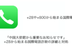「中国大使館から重要なお知らせです」+28から始まる国際電話詐欺の詳細と対処