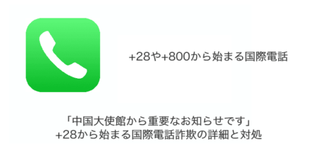 「中国大使館から重要なお知らせです」+28から始まる国際電話詐欺の詳細と対処