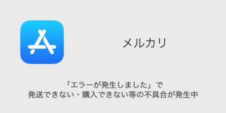 【メルカリ】「エラーが発生しました」で発送できない・購入できない等の不具合が発生中