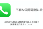 +800から始まる電話番号はどこの国？国際電話詐欺？について