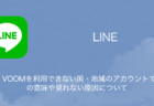 【LINE】「LINE VOOMを利用できない国・地域のアカウントです。」の意味や見れない原因について