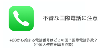 +28から始まる電話番号はどこの国？国際電話詐欺？について（中国大使館を騙る詐欺）