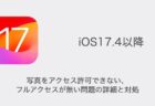 【iPhone】iOS17.4で動画をコマ送り・スライドするとカクカクする不具合の詳細と対処
