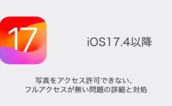 【iPhone】写真をアクセス許可できない・フルアクセスが無い問題の詳細と対処（iOS17.4以降）