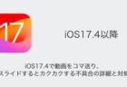 iOS17.4で動画をコマ送り・スライドするとカクカクする不具合の詳細と対処