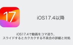 iOS17.4で動画をコマ送り・スライドするとカクカクする不具合の詳細と対処