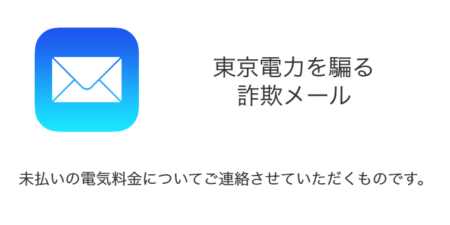 「【緊急】未払いの電気料金についてご連絡させていただくものです。」詐欺メールの詳細と対処