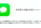 「【滞納による停電通知】TEPCOのご利用料金の引き落としに失敗しました。」詐欺の詳細と対処