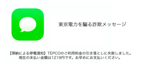 「【滞納による停電通知】TEPCOのご利用料金の引き落としに失敗しました。」詐欺の詳細と対処