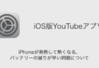 【YouTube】iPhoneが発熱して熱くなる・バッテリーの減りが早い問題について