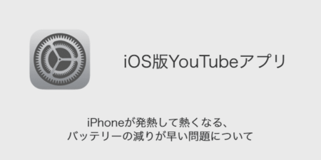 【YouTube】iPhoneが発熱して熱くなる・バッテリーの減りが早い問題について